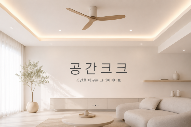 요즘 로망 실링팬 + 우물천장 인테리어?진짜 시원할까? (숨은 비용과 단점 팩트폭행)