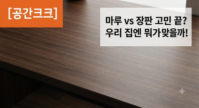 “마루 vs 장판” 바닥재 고민 끝! 강마루와 장판의 장단점 및 최신 선택 가이드