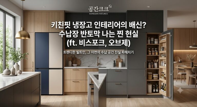 친핏 냉장고 인테리어의 배신? 수납장 반토막 나는 찐 현실 (ft. 비스포크, 오브제)